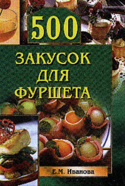 Скачать книгу 500 закусок для фуршета