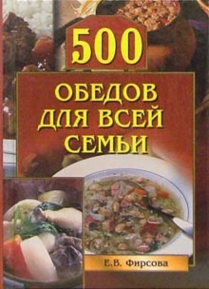 Скачать книгу 500 обедов для всей семьи