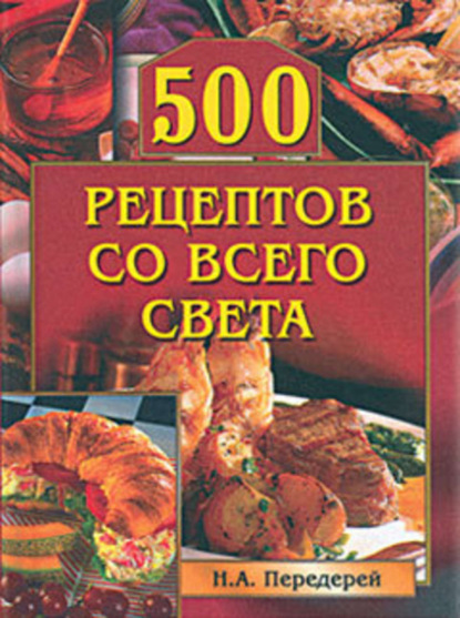 Скачать книгу 500 рецептов со всего света
