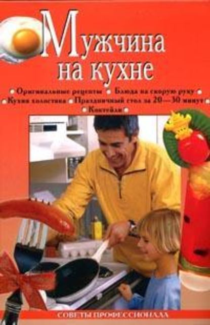 Скачать книгу Мужчина на кухне