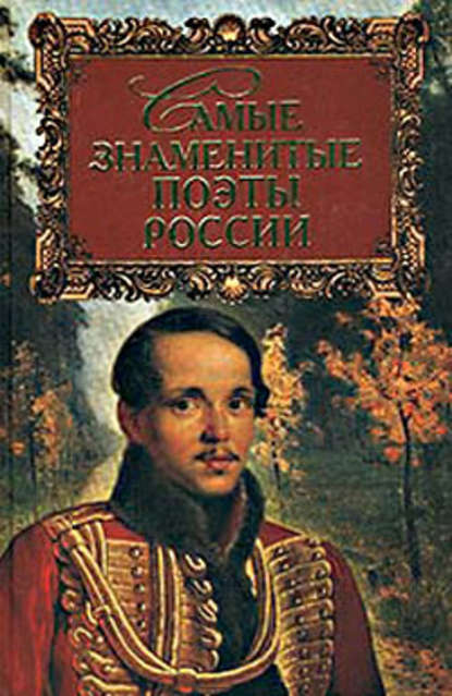 Скачать книгу Самые знаменитые поэты России
