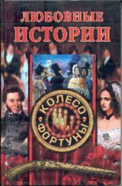 Скачать книгу Любовные истории