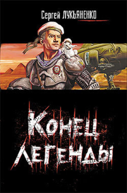 Скачать книгу Конец легенды (Сборник)