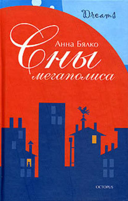 Скачать книгу Сны мегаполиса (сборник)