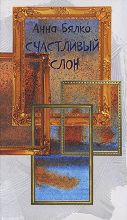 Скачать книгу Счастливый слон