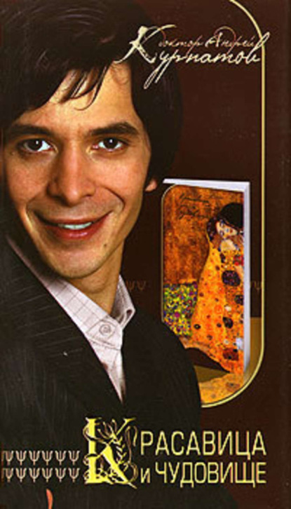 Скачать книгу Красавица и чудовище. Тайны мужской и женской психологии