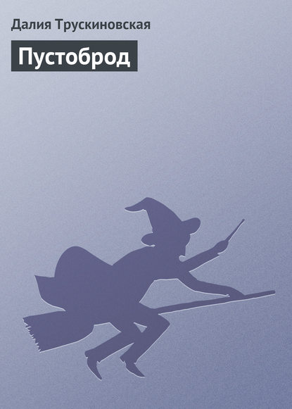 Скачать книгу Пустоброд