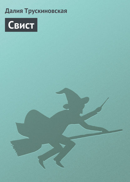 Скачать книгу Свист