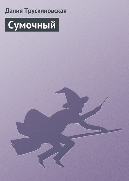 Скачать книгу Сумочный