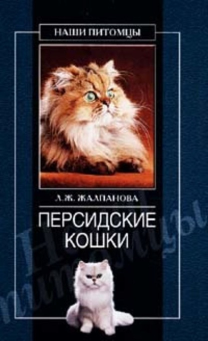 Скачать книгу Персидские кошки