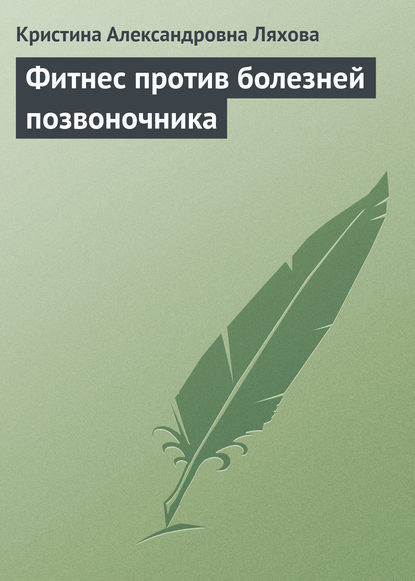 Скачать книгу Фитнес против болезней позвоночника