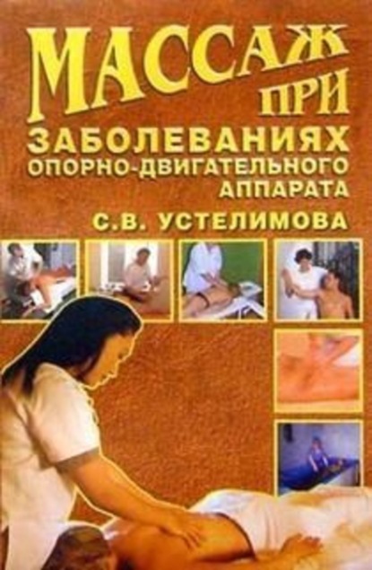 Скачать книгу Массаж при заболеваниях опорно-двигательного аппарата