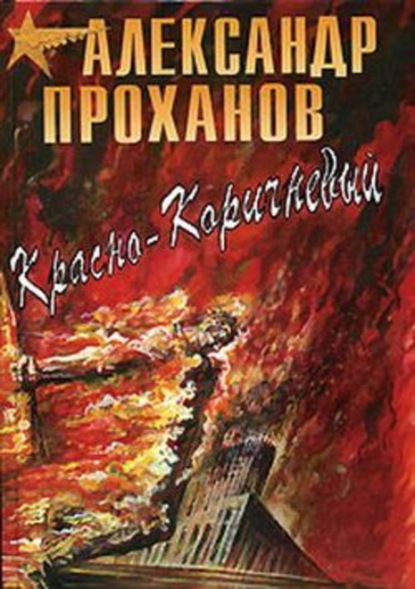 Скачать книгу Красно-коричневый