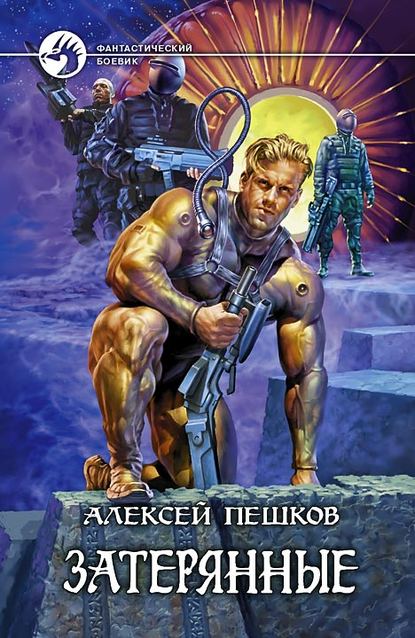 Скачать книгу Затерянные