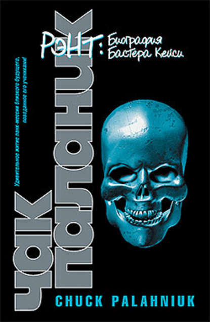 Скачать книгу Рэнт. Биография Бастера Кейси