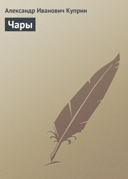 Скачать книгу Чары