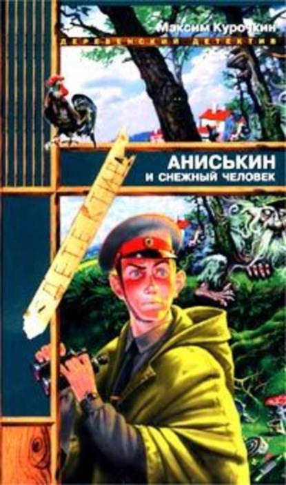 Скачать книгу Аниськин и снежный человек