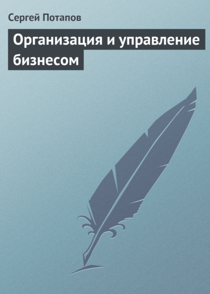 Скачать книгу Организация и управление бизнесом