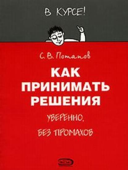 Скачать книгу Как принимать решения