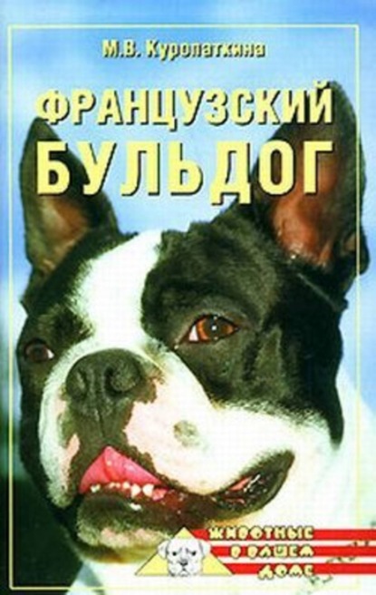 Скачать книгу Французский бульдог