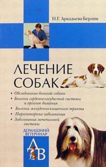 Скачать книгу Лечение собак