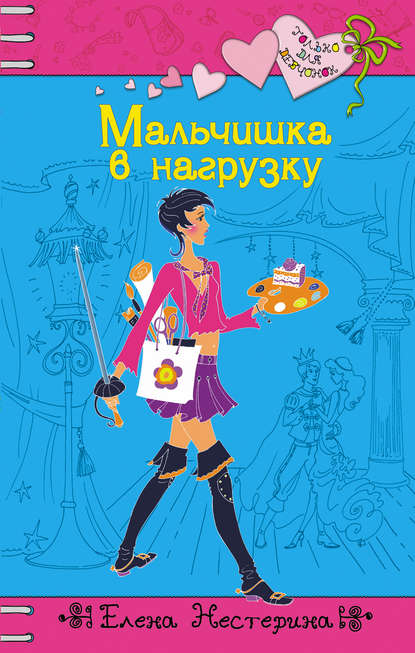 Скачать книгу Мальчишка в нагрузку