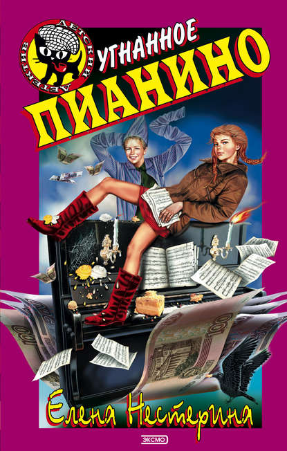 Скачать книгу Угнанное пианино