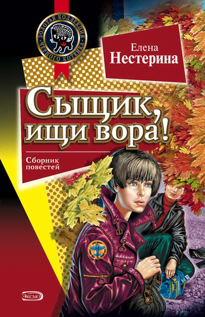 Скачать книгу Сыщик, ищи вора!