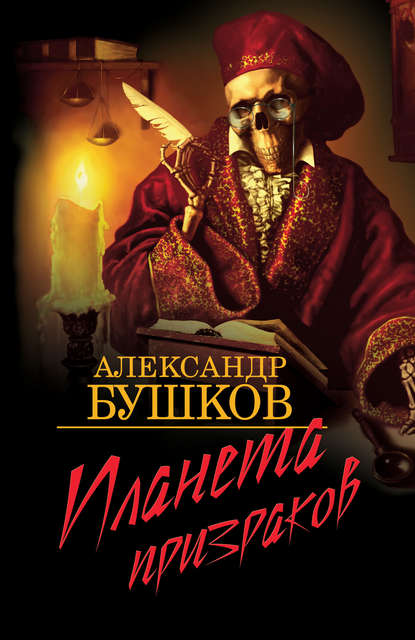 Скачать книгу Планета призраков