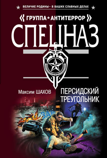 Скачать книгу Персидский треугольник