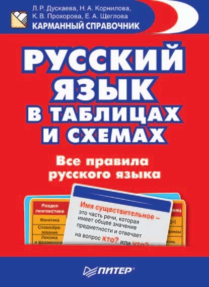 Скачать книгу Русский язык в таблицах и схемах. Все правила русского языка