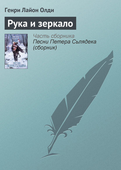 Скачать книгу Рука и зеркало