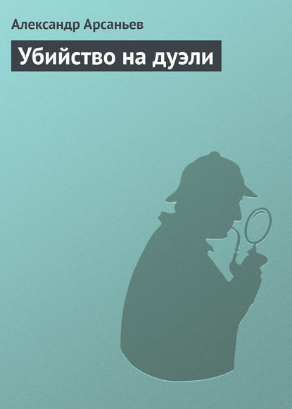 Скачать книгу Убийство на дуэли