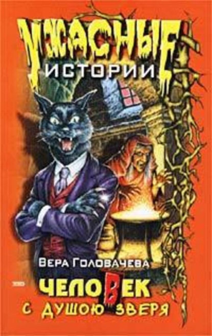 Скачать книгу Человек с душою зверя