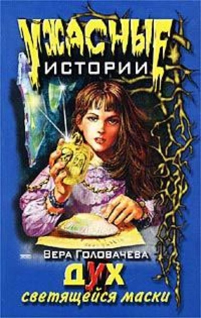 Скачать книгу Дух светящейся маски