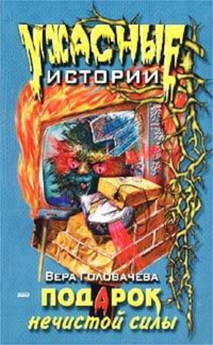 Скачать книгу Подарок нечистой силы