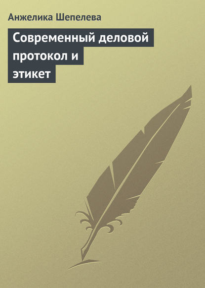 Скачать книгу Современный деловой протокол и этикет