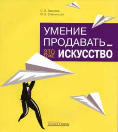 Скачать книгу Умение продавать – это тоже искусство