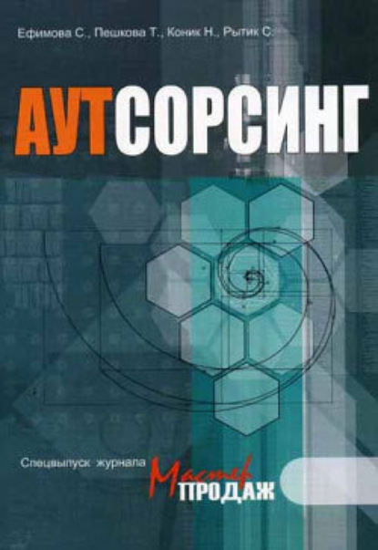 Скачать книгу Аутсорсинг