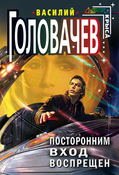 Скачать книгу Посторонним вход воспрещен