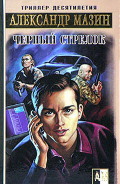 Скачать книгу Черный Стрелок