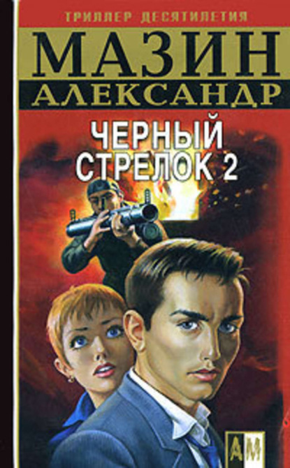 Скачать книгу Черный Стрелок 2