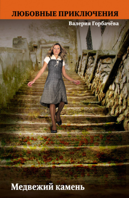 Скачать книгу Медвежий камень