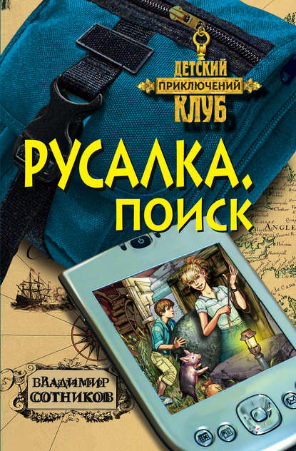 Скачать книгу Русалка. Поиск