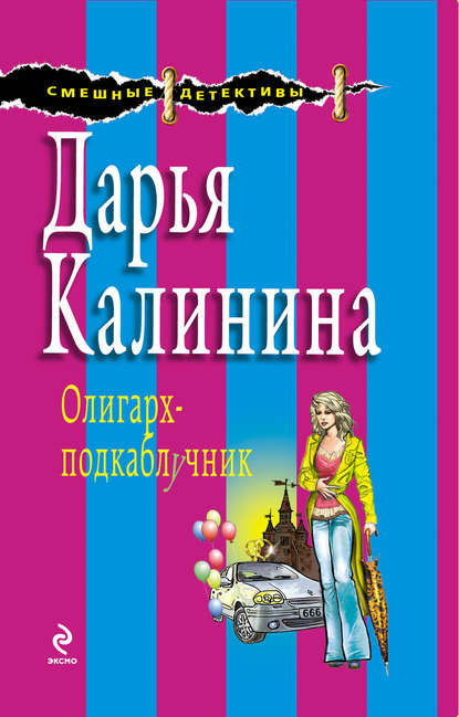 Скачать книгу Олигарх-подкаблучник