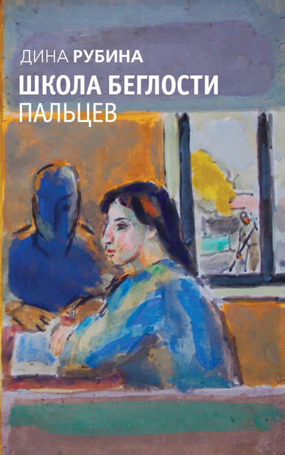 Скачать книгу Школа беглости пальцев (сборник)