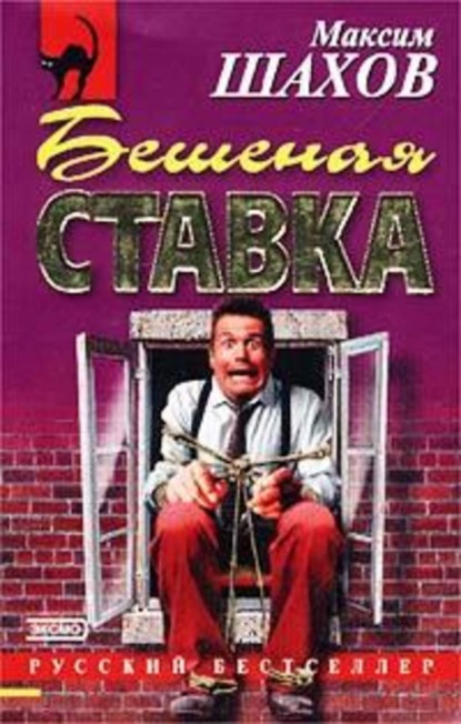 Скачать книгу Бешеная ставка