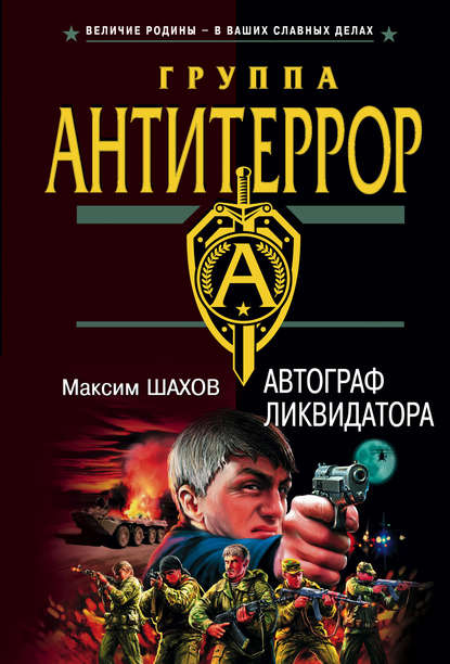 Скачать книгу Автограф ликвидатора