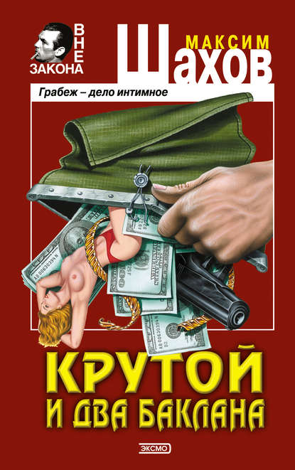 Скачать книгу Крутой и два баклана