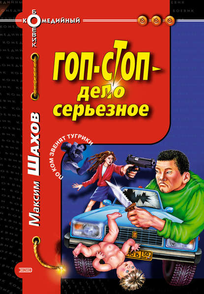 Скачать книгу Гоп-стоп – дело серьезное